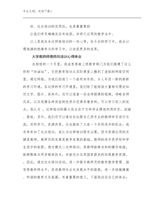 最新大学教师师德师风培训心得体会优选范文14篇.docx
