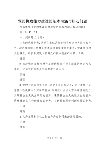 党的执政能力建设的基本内涵与核心问题_1.docx