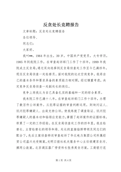 反贪处长竞聘报告.docx