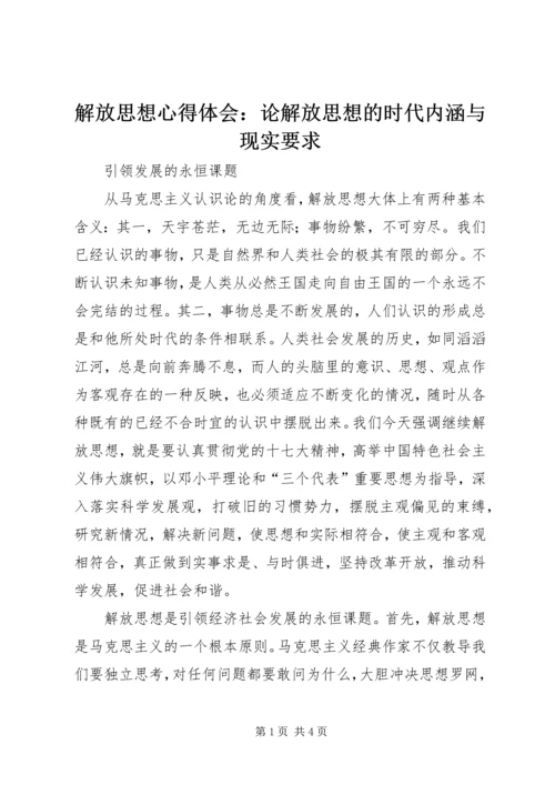 解放思想心得体会：论解放思想的时代内涵与现实要求 (2).docx