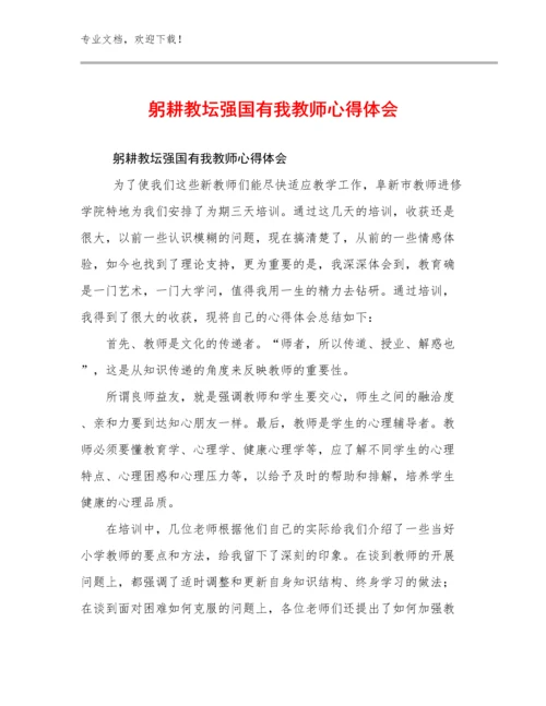 最新躬耕教坛强国有我教师心得体会优选例文22篇.docx