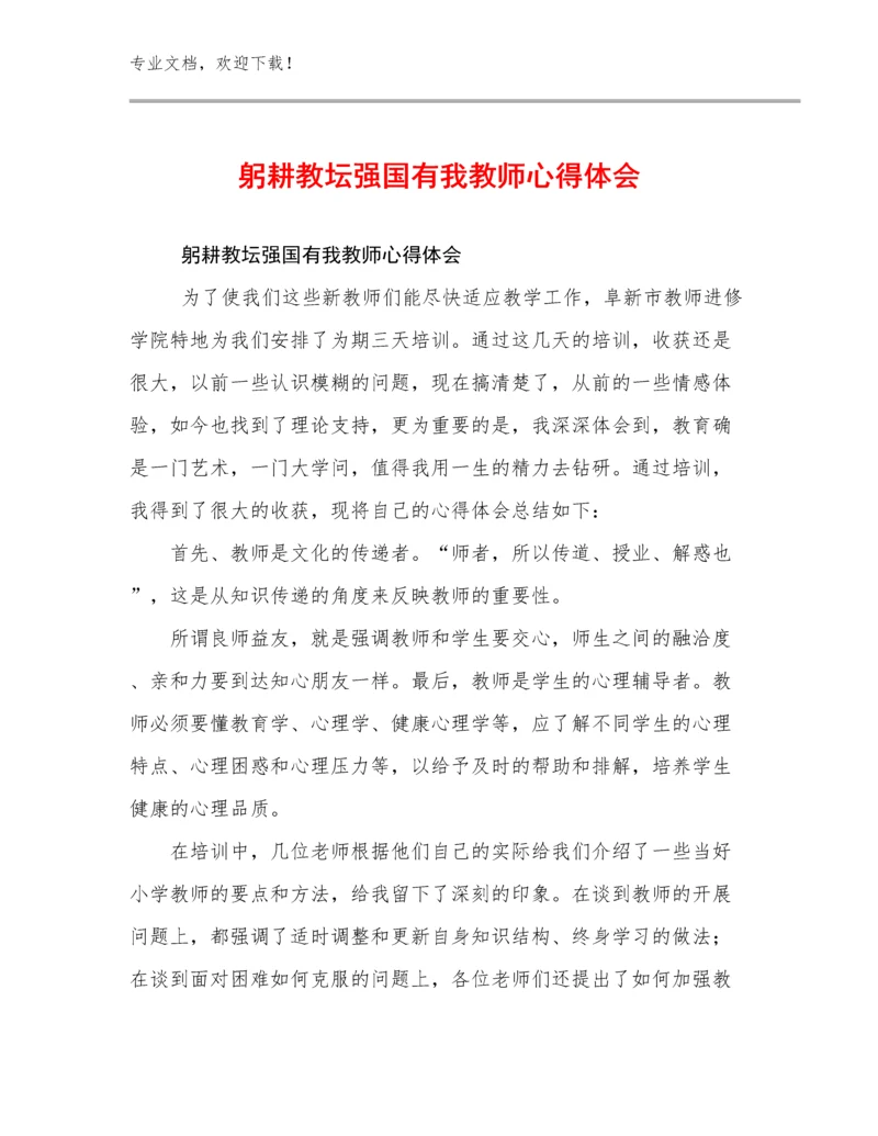 最新躬耕教坛强国有我教师心得体会优选例文22篇.docx