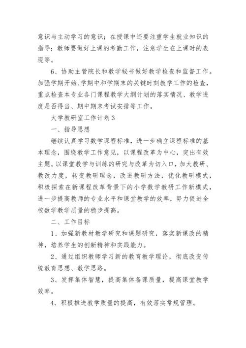 大学教研室工作计划.docx