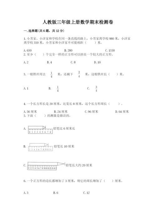 人教版三年级上册数学期末检测卷含答案（基础题）.docx