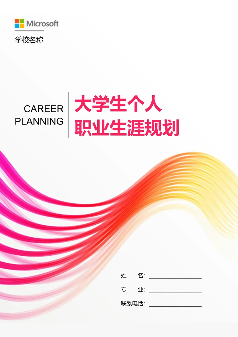 粉色商务大学生个人职业生涯规划