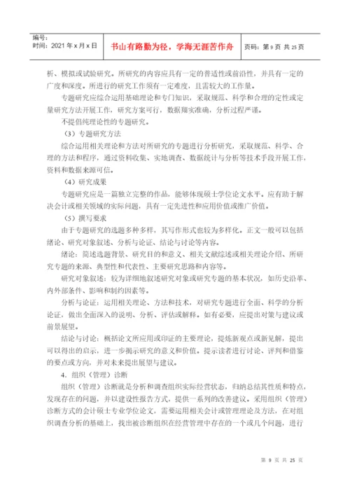 XXXX-关于印发会计硕士专业学位论文指导意见的通知(第.docx