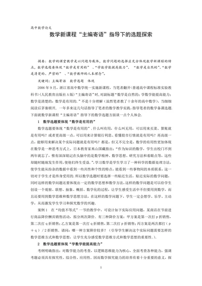 数学新课程“主编寄语”指导下的选题探索