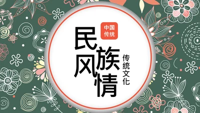 精美复古民族风民族花纹动态PPT模板