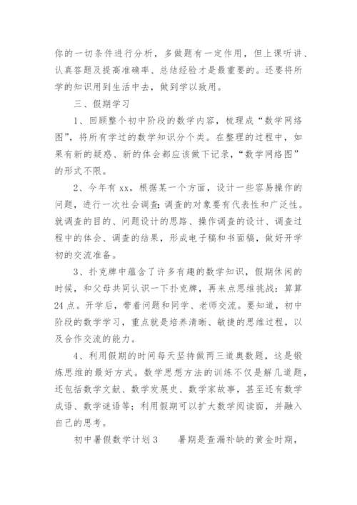 初中暑假数学计划.docx