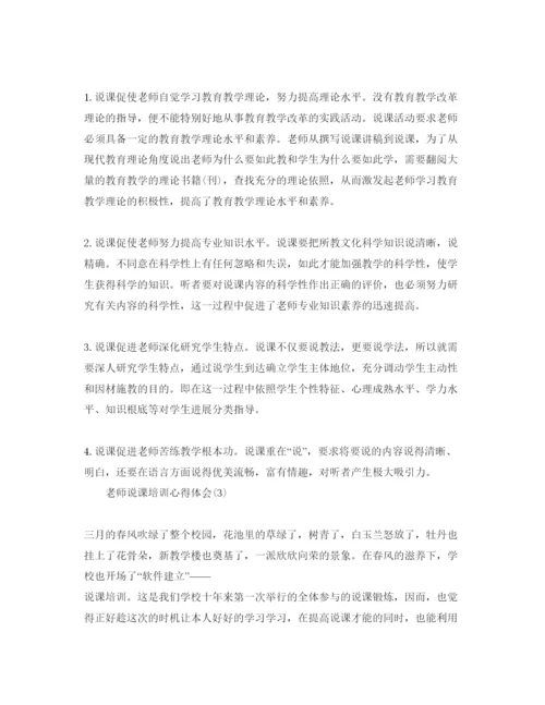 精编教师说课培训参考心得体会参考范文5篇（通用）.docx