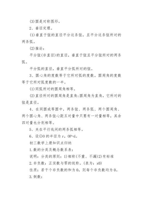 初三数学知识点总结归纳.docx