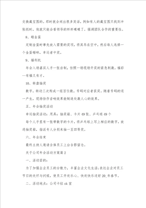 关于公司年会活动方案推荐10篇