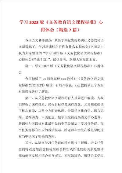 学习2022版义务教育语文课程标准心得体会精选7篇