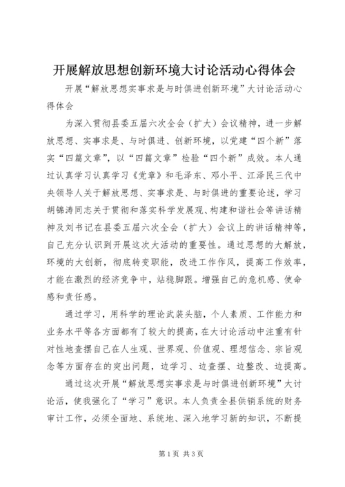 开展解放思想创新环境大讨论活动心得体会 (5).docx