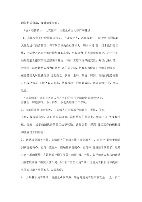 宾馆经营管理计划