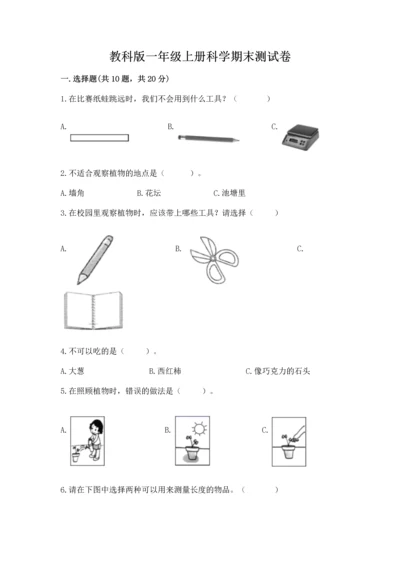 教科版一年级上册科学期末测试卷有精品答案.docx