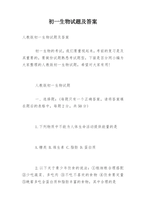 初一生物试题及答案.docx