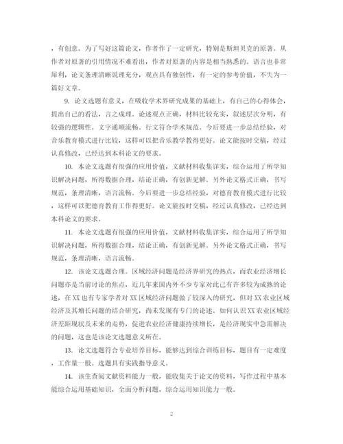 2023年大学毕业论文评语大全.docx