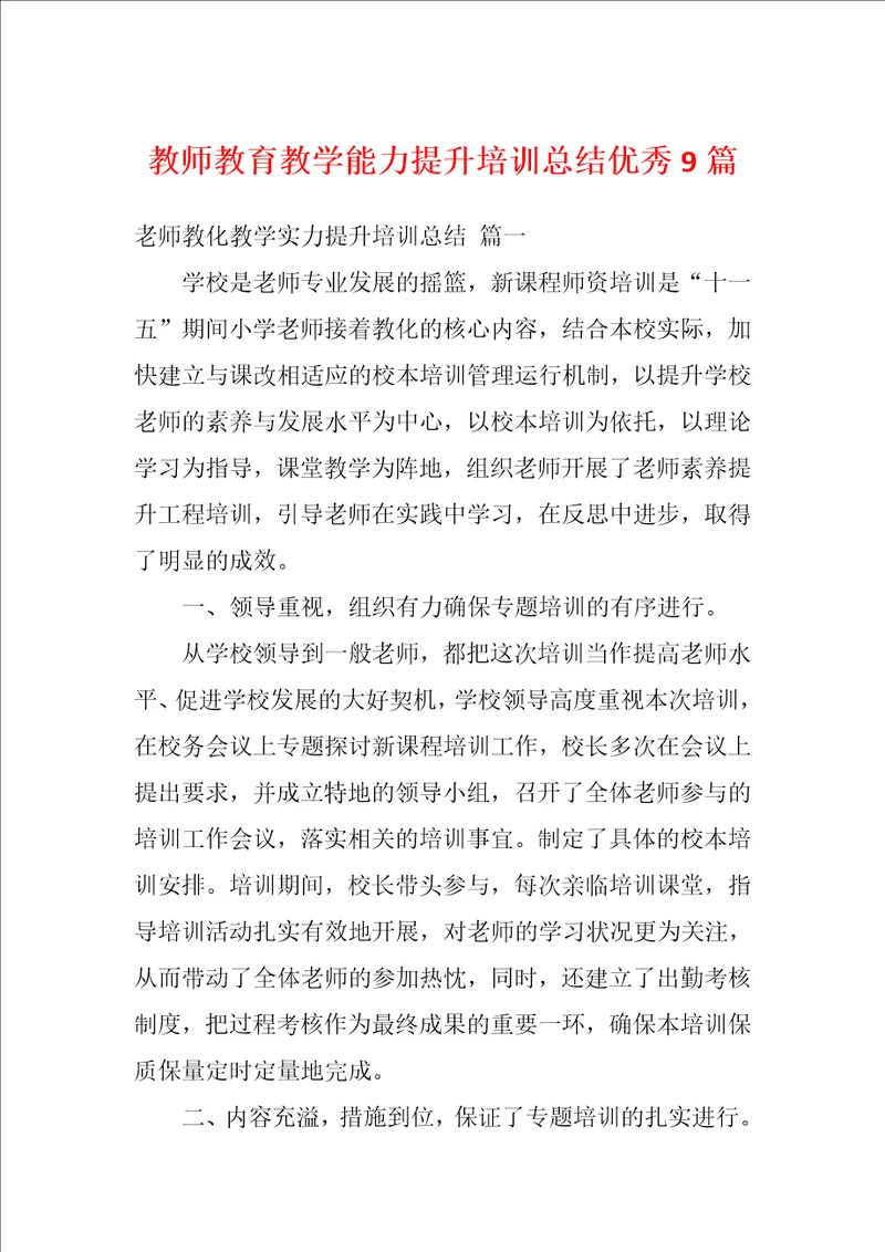 教师教育教学能力提升培训总结优秀9篇