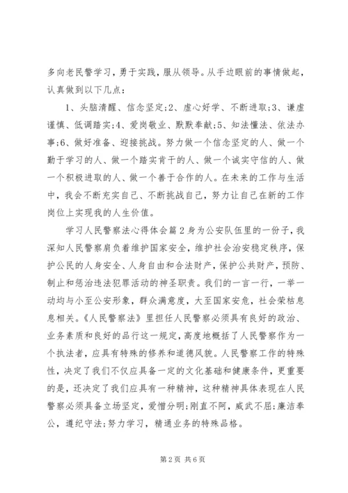 学习人民警察法心得体会 (3).docx