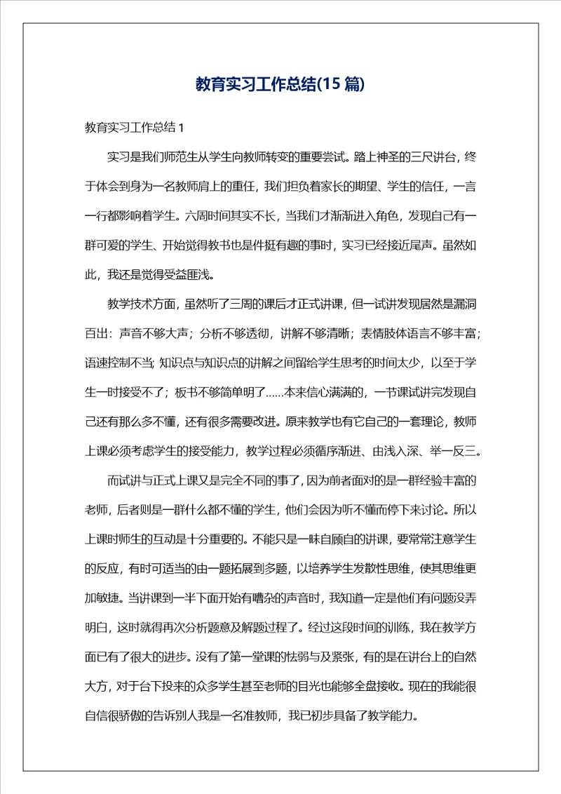 教育实习工作总结15篇1