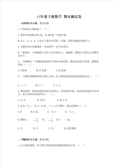 六年级下册数学 期末测试卷附答案达标题