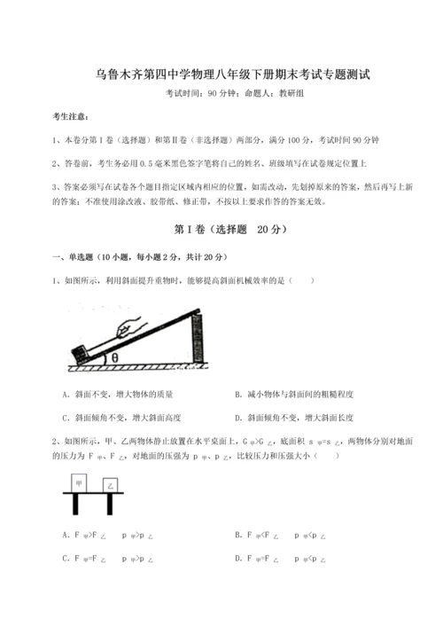 第四次月考滚动检测卷-乌鲁木齐第四中学物理八年级下册期末考试专题测试B卷（附答案详解）.docx