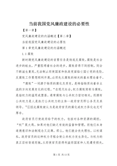 当前我国党风廉政建设的必要性.docx