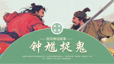 钟馗捉鬼民间神话故事介绍通用PPT模板