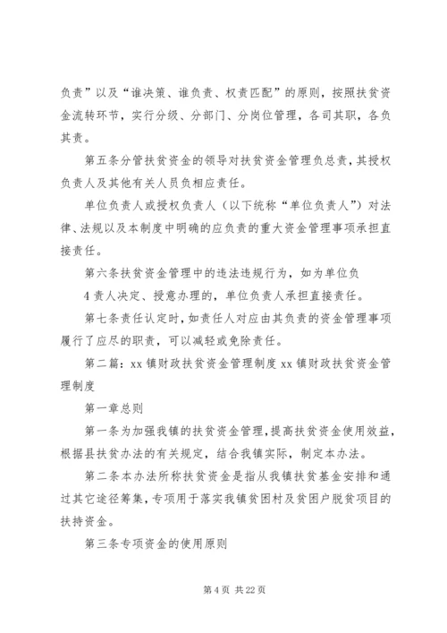 乡镇财政扶贫资金管理制度.docx