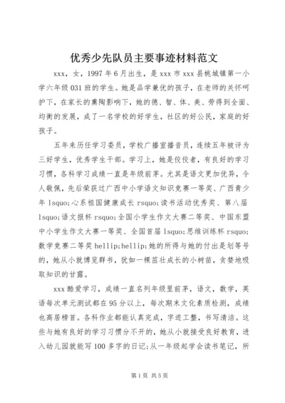 优秀少先队员主要事迹材料范文.docx