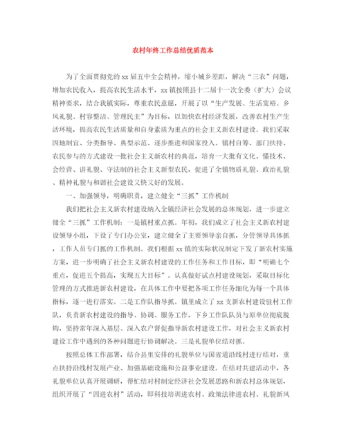 精编之农村年终工作总结优质范本.docx