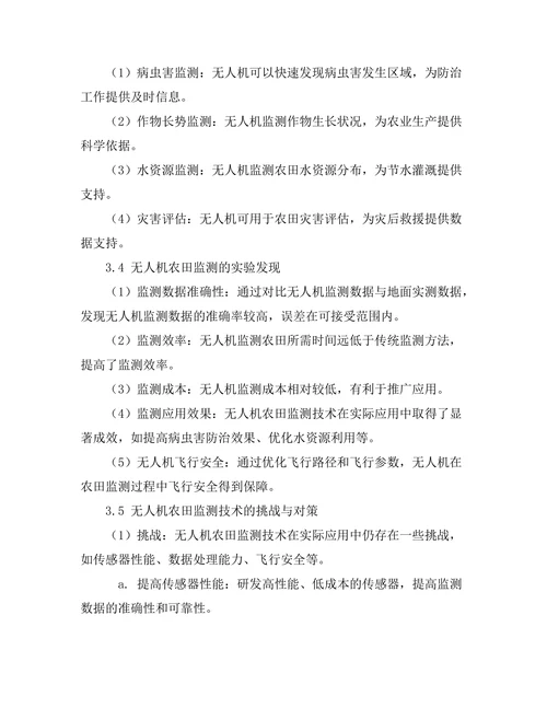 无人机在农田监测中的应用与发展