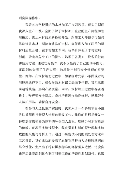 木材科学与工程专业求职自荐信