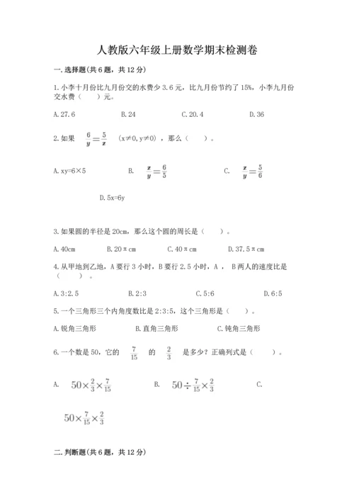 人教版六年级上册数学期末检测卷含完整答案（精品）.docx