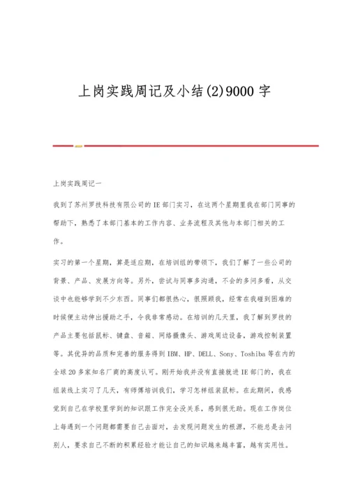 上岗实践周记及小结(2)9000字.docx