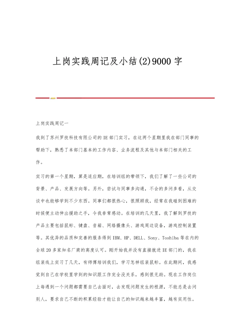上岗实践周记及小结(2)9000字.docx