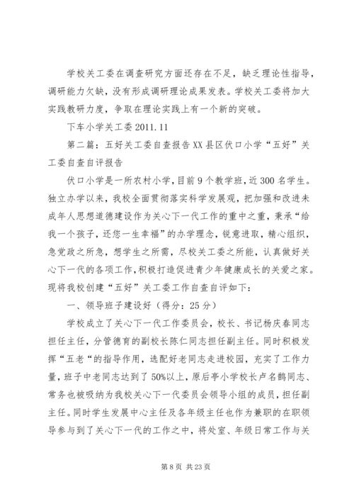 五好关工委自查报告.docx