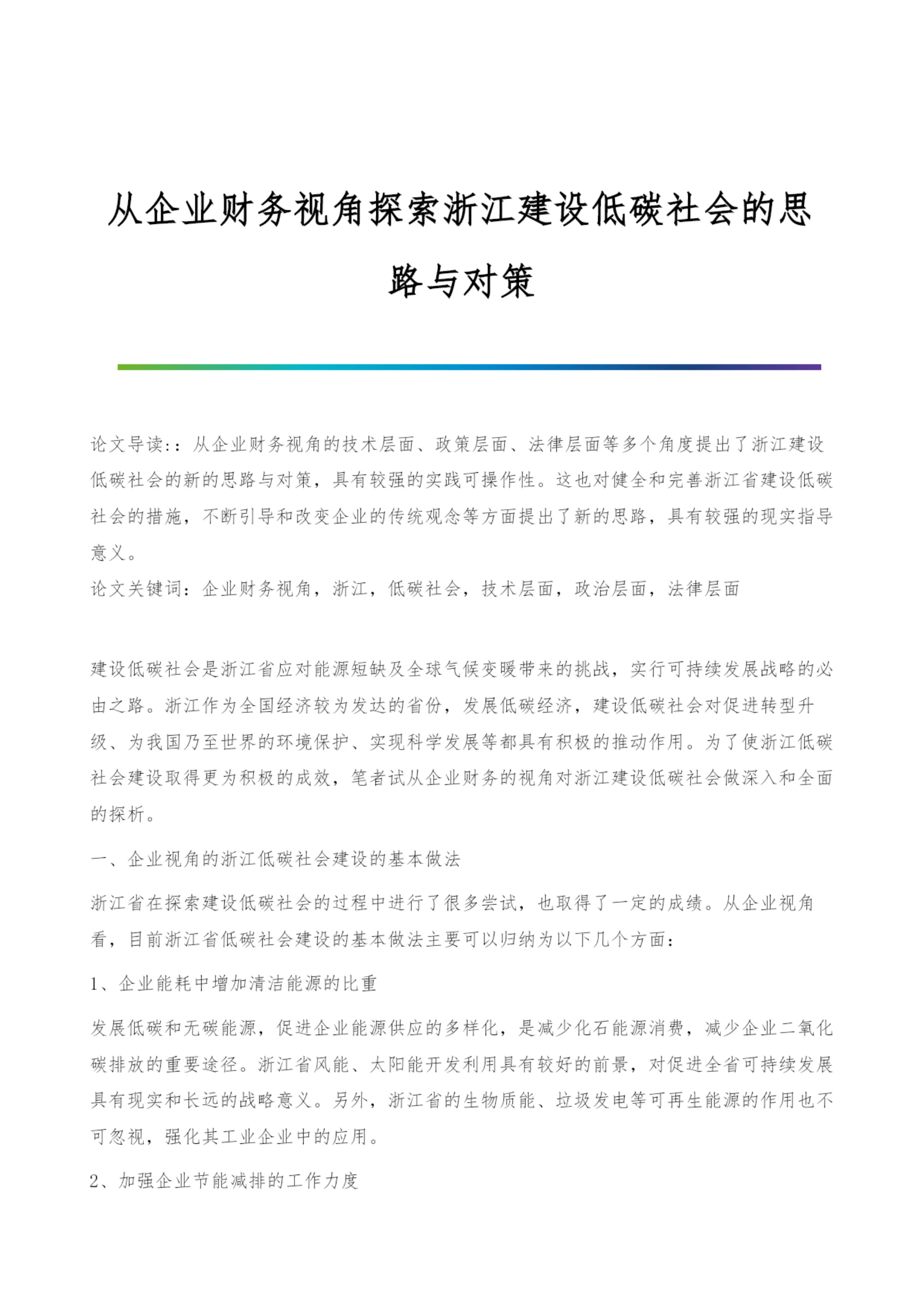从企业财务视角探索浙江建设低碳社会的思路与对策.docx