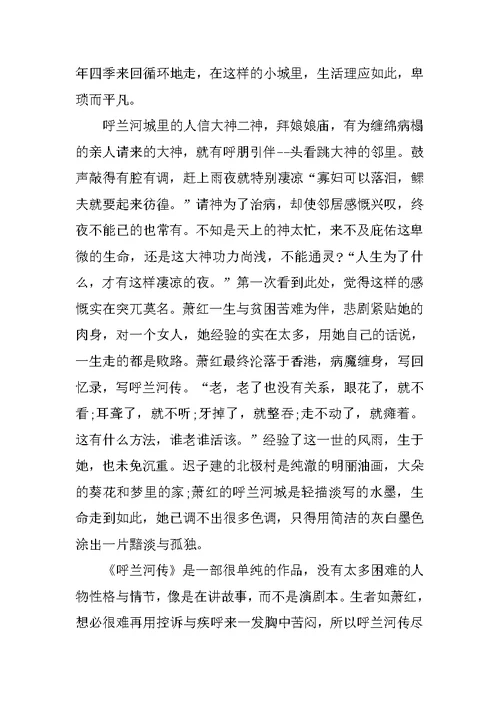 《呼兰河传》优秀看书心得10篇