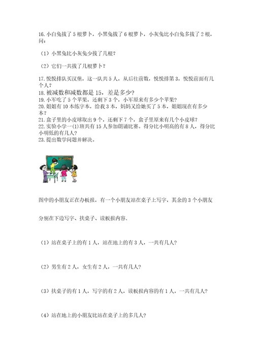 小学一年级上册数学解决问题50道附参考答案（考试直接用）