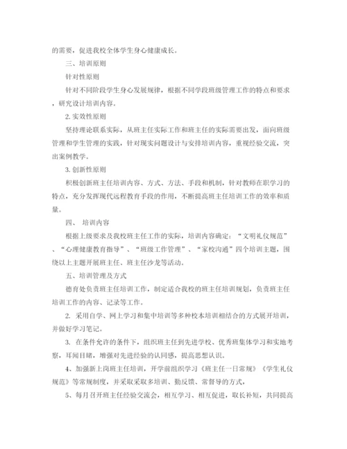 精编之高中班主任培训计划范文.docx