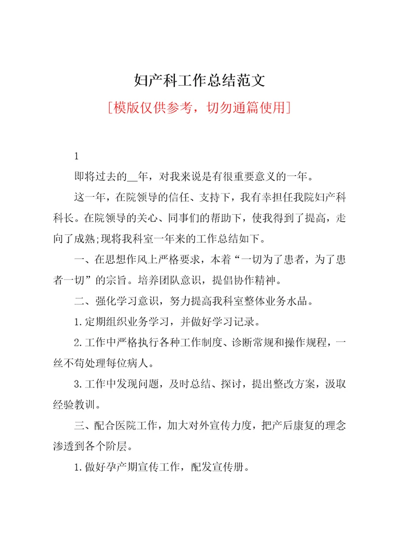 妇产科工作总结范文