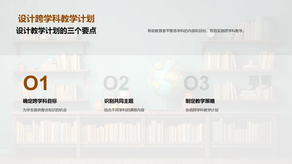 探索跨学科教学