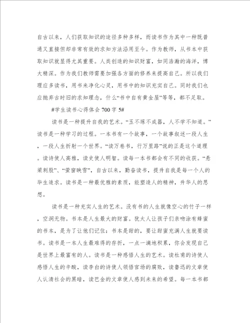 学生读书心得体会700字