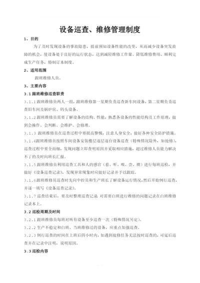 设备巡检管理制度.docx