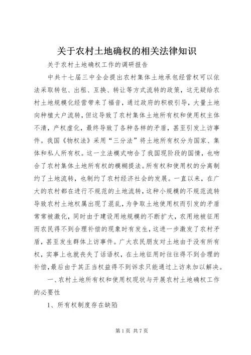 关于农村土地确权的相关法律知识 (2).docx