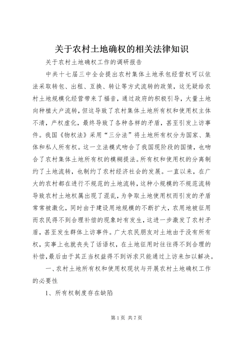 关于农村土地确权的相关法律知识 (2).docx