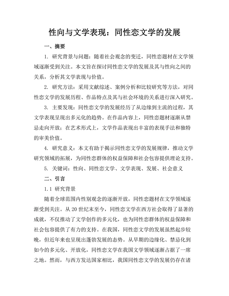 性向与文学表现：同性恋文学的发展