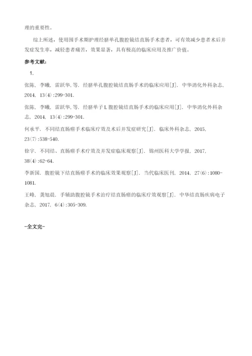 经脐单孔腹腔镜治疗结直肠癌的护理体会.docx